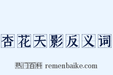 杏花天影反义词是什么意思的图片